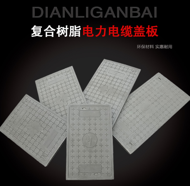 长征镇树脂复合电力盖板展示